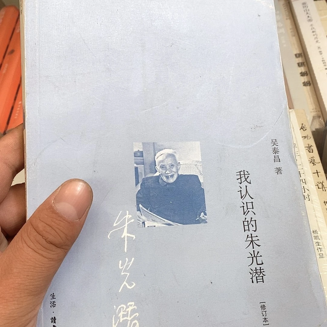 我认识的朱光潜……………………微瑕，下方且的有点多