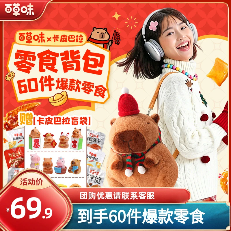 【新年礼物】百草味卡皮巴拉背包462g送女友零食推荐休闲解馋大礼包