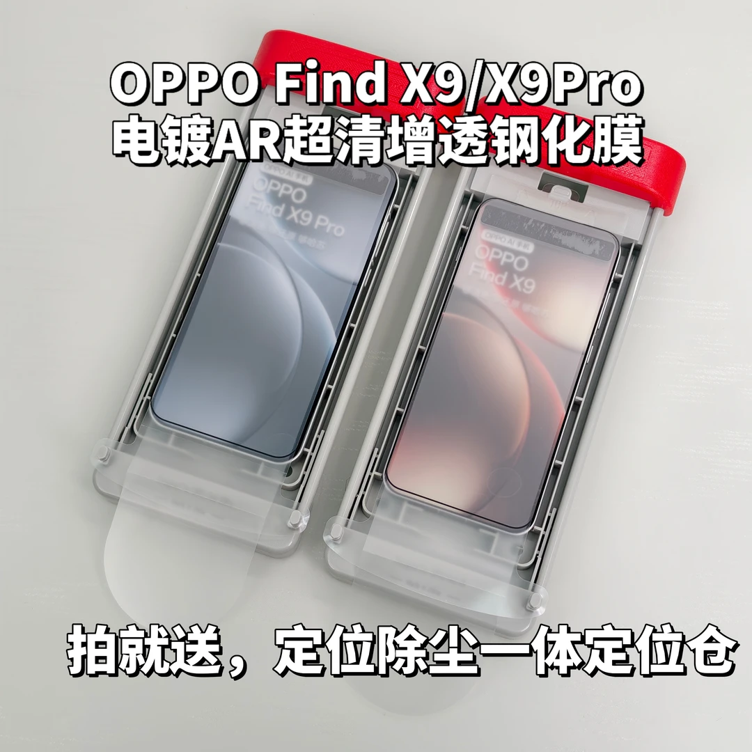 适用OPPO Find X9/X9 Pro/vivo X300 Pro AR抗反射钢化膜趣装备