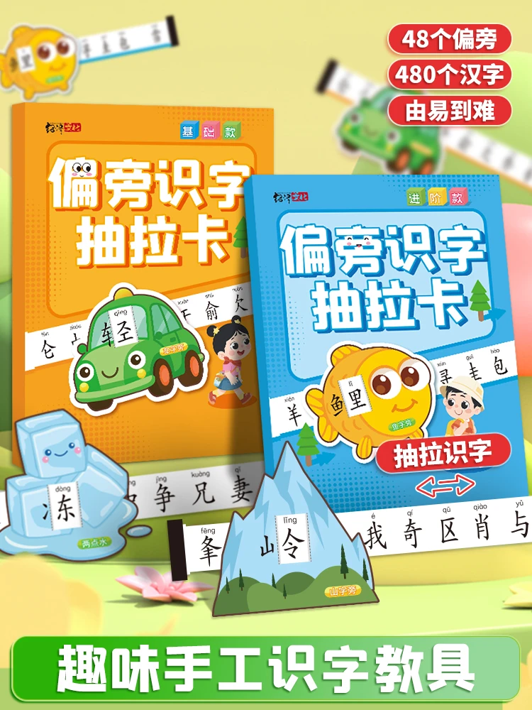 偏旁识字抽拉卡儿童幼儿园早教象形趣味400+启蒙识字卡片益智玩具