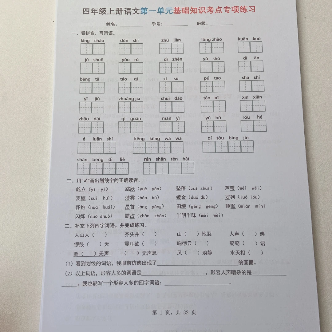 2025秋季新版四年级上册语文1-8单元基础知识考点专项练习含答案
