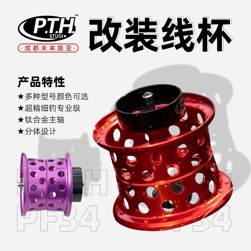 PTH水滴轮改装线杯超轻量化32、28、34mm达瓦四弟子龙阿尔法微物