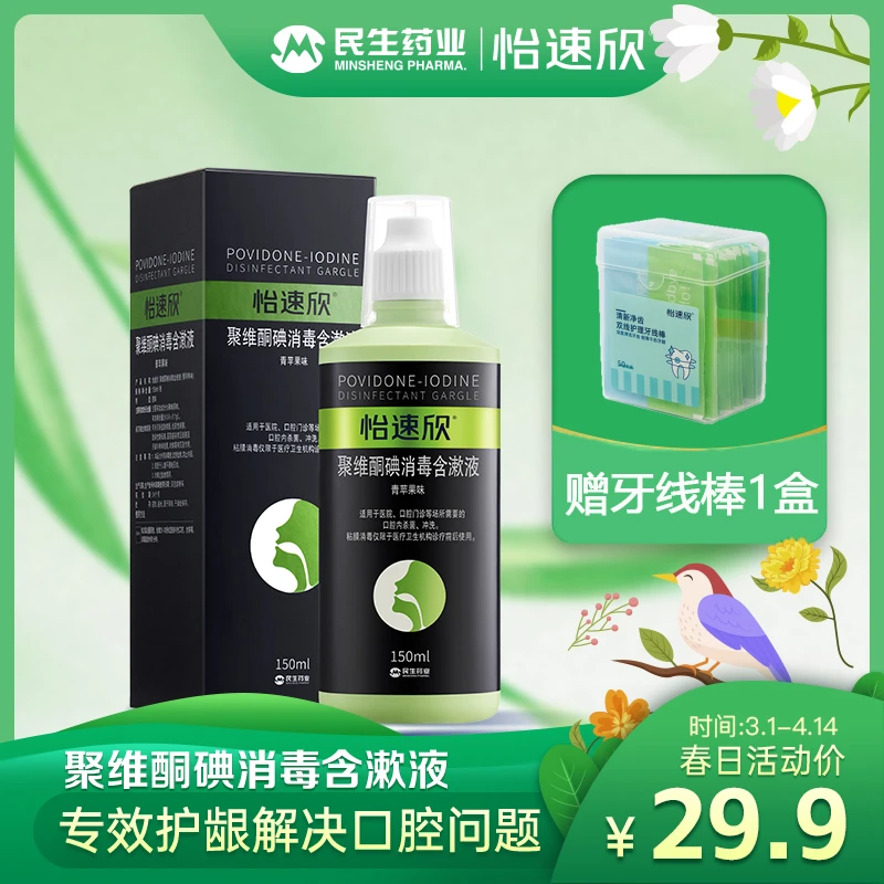 【赠牙线棒】怡速欣聚维酮碘消毒含漱液150ml 清新口腔去除口气