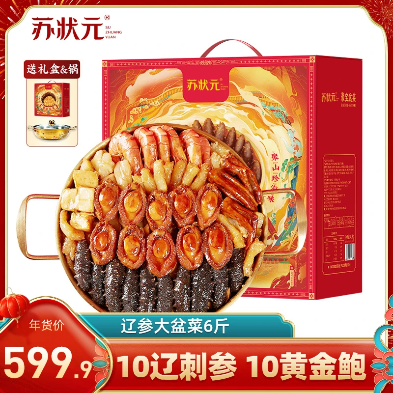 苏状元辽参大盆菜礼盒10辽刺参10黄金鲍和合美满3000g/盒