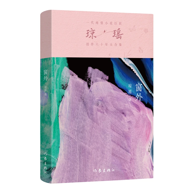 正版窗外琼瑶一代纯情小说巨匠琼瑶经典之作纪念版畅销热门书籍