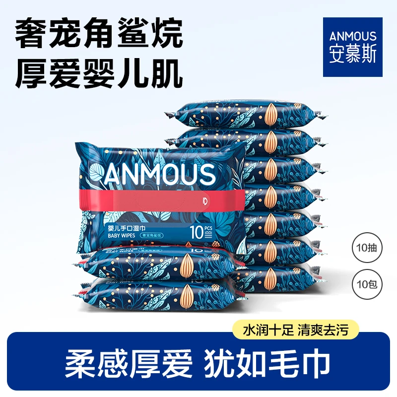 安慕斯角鲨烷湿巾婴儿手口屁专用湿纸巾10抽便携式湿巾