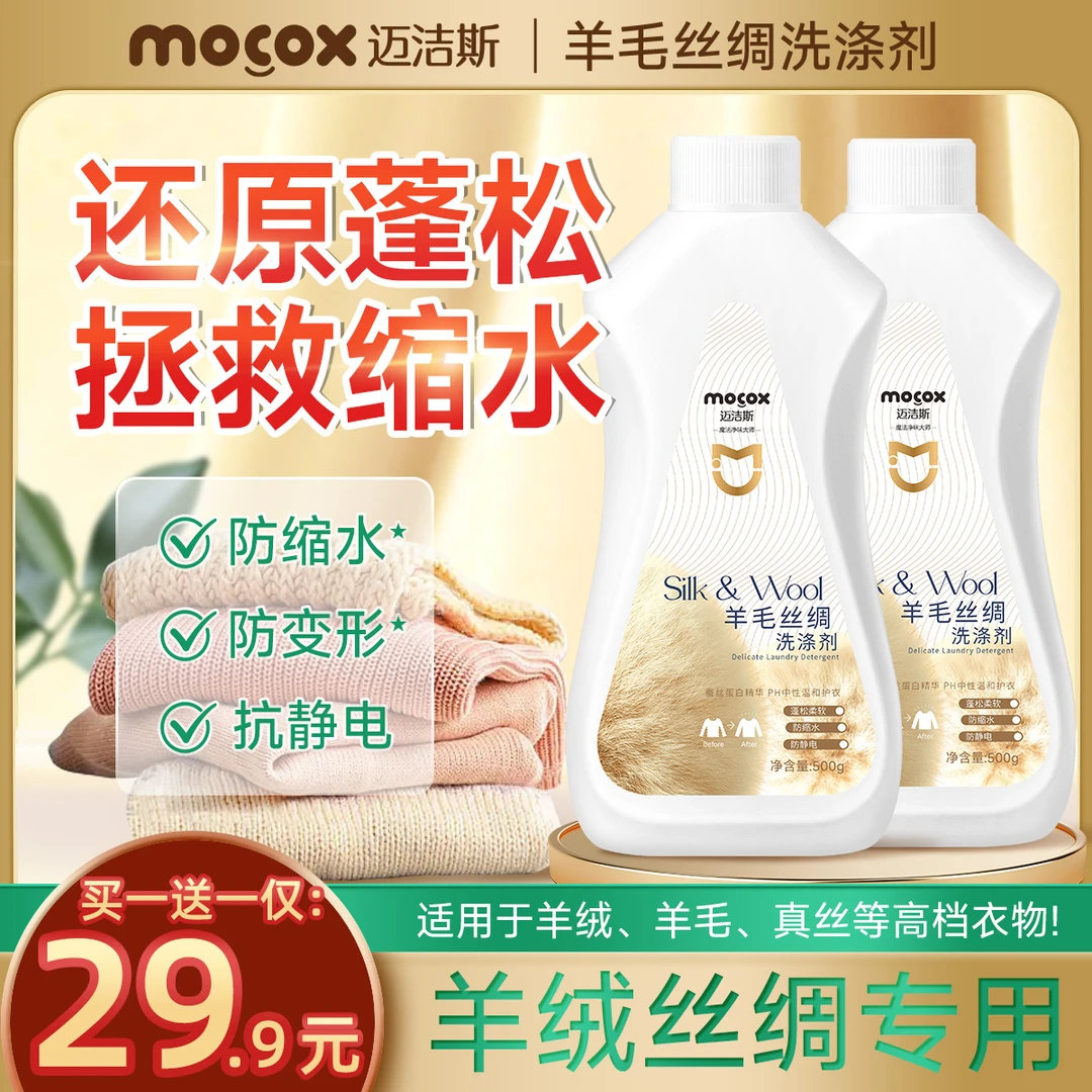 迈洁斯羊毛丝绸洗涤剂羊绒清洗剂防变形防缩水蓬松柔软不伤衣zb1