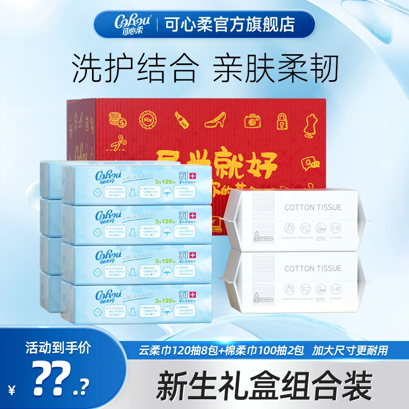 可心柔婴儿柔纸巾+加厚一次性棉柔巾宝宝新生儿专用礼盒组合装