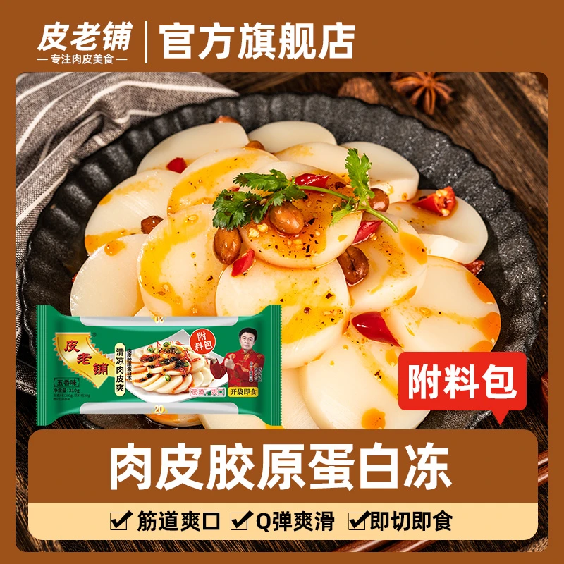 皮老铺清凉肉皮爽开袋即食美味家常凉菜精选肉皮冻Q弹爽口夏季