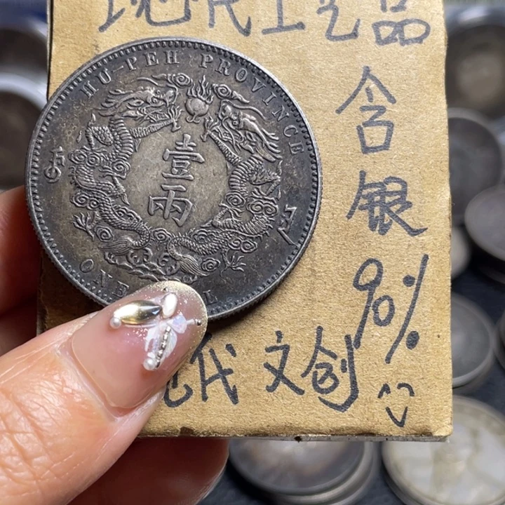 *****金属湖北双龙工艺品银元