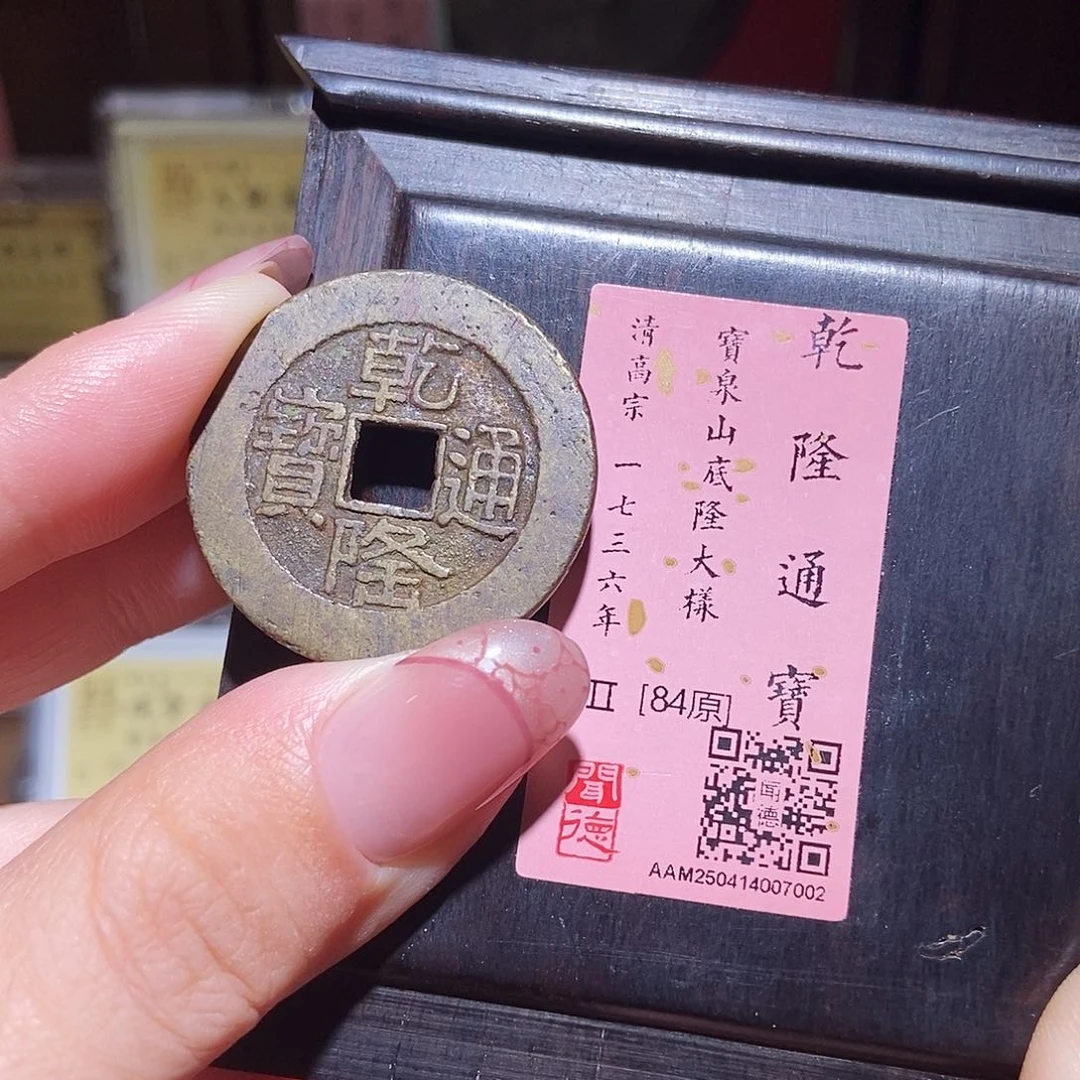 铜永通文化 清 乾隆通宝山底隆大样7002L