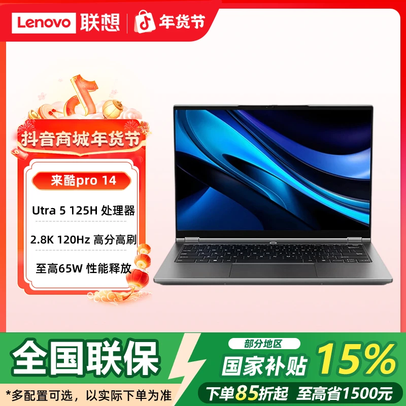 双旦【国补15%】联想来酷Pro14 Ultra5 2025轻薄商务办公笔记本电脑
