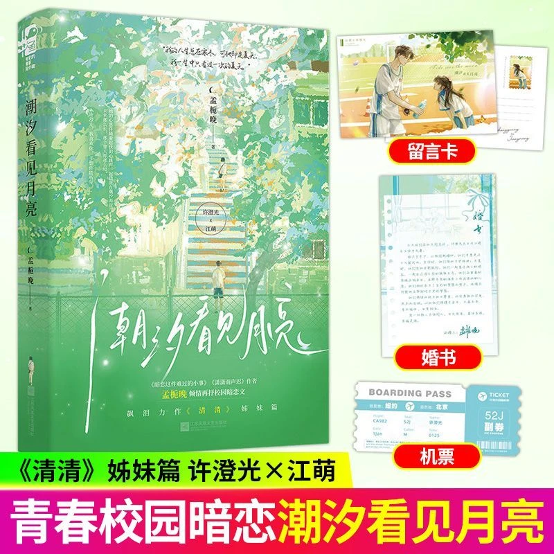 【印特签】潮汐看见月亮 孟栀晚 双向暗恋青春校园甜文小说