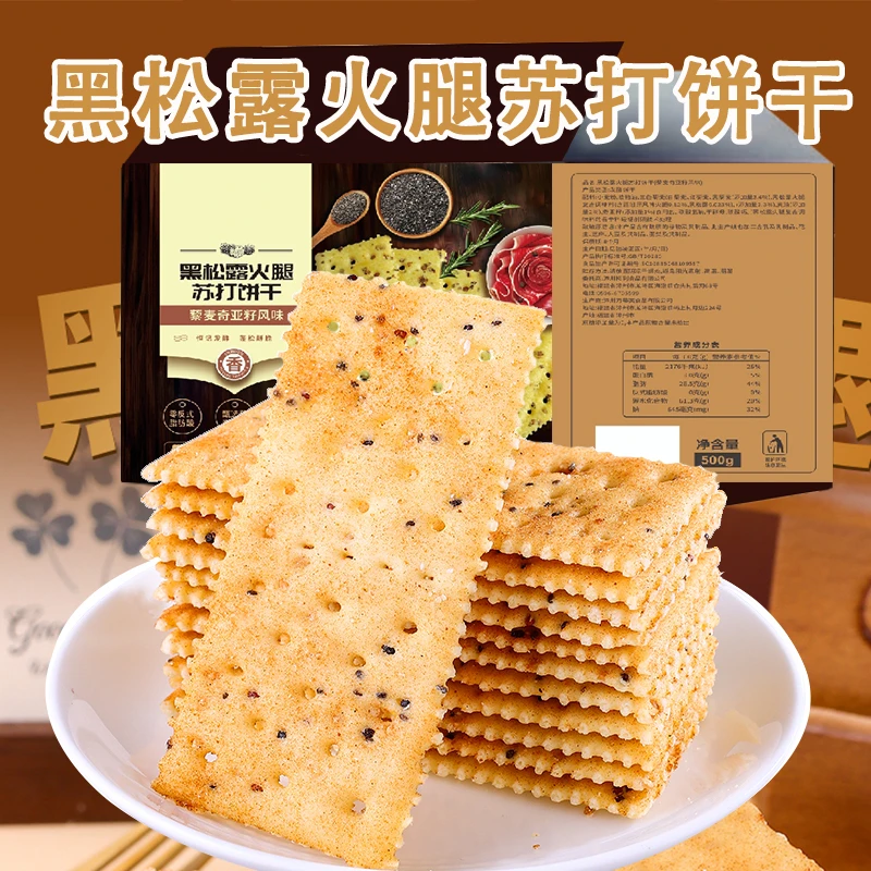 黑松露火腿苏打饼干三色藜麦奇亚籽梳打早餐充饥解馋饼干零食批发