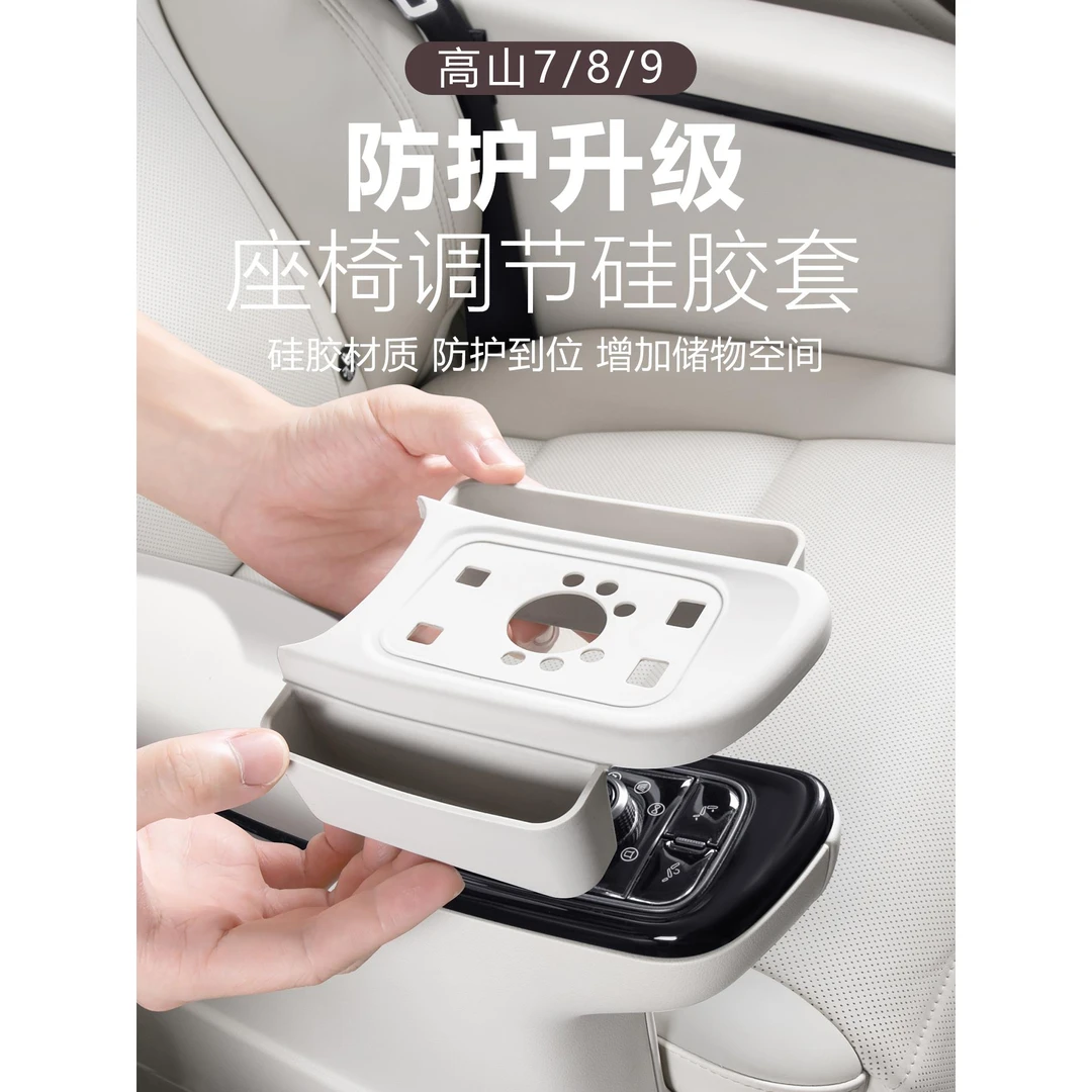 适用于魏牌高山7/8/9二排座椅调节面板硅胶垫储物收纳盒改装用品
