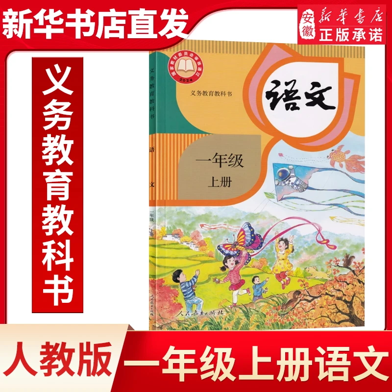 人教版 一年级上册 小学语文教材 义务教育教科书 1年级上册 小学