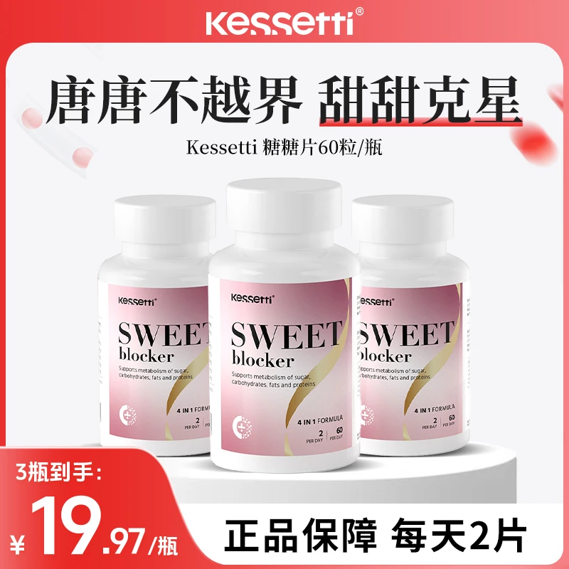 【糖糖不越界】Kessetti糖糖片60片/瓶 双倍排T 大花紫薇叶肌醇铬