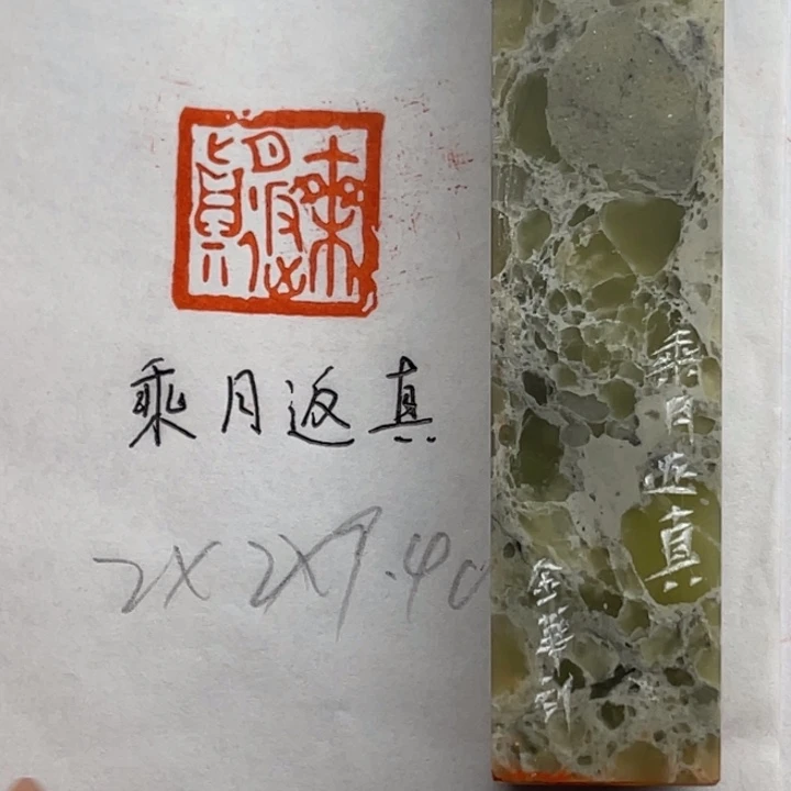 青田石印石乘月返真