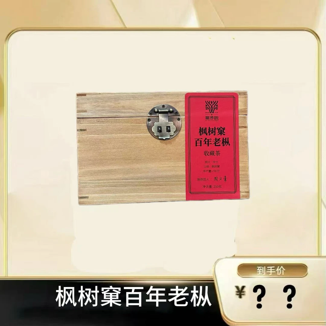 【枫树窠百年老枞】武夷岩茶乌龙茶（半斤装）