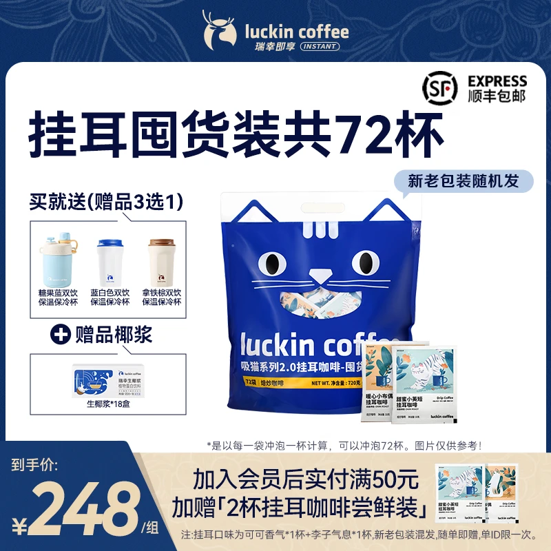 【官店生椰套餐】瑞幸即享咖啡 72杯挂耳咖啡滴滤手冲黑咖啡冰美式