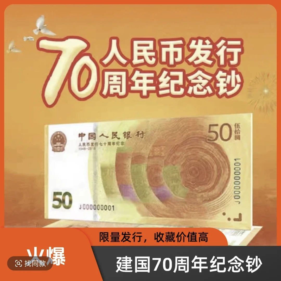 人民币发行七十周年黄金钞纪念钞