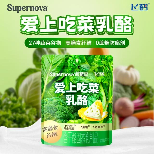 【乳酪蔗糖超新星爱上吃菜蔬菜高奶酪健康零食飞鹤0膳食纤维】