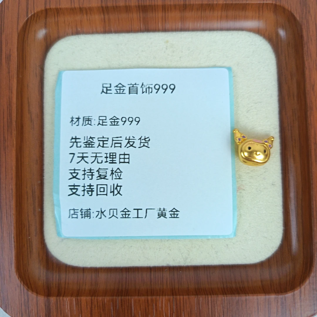 0.43库洛米足金999先鉴定后发货