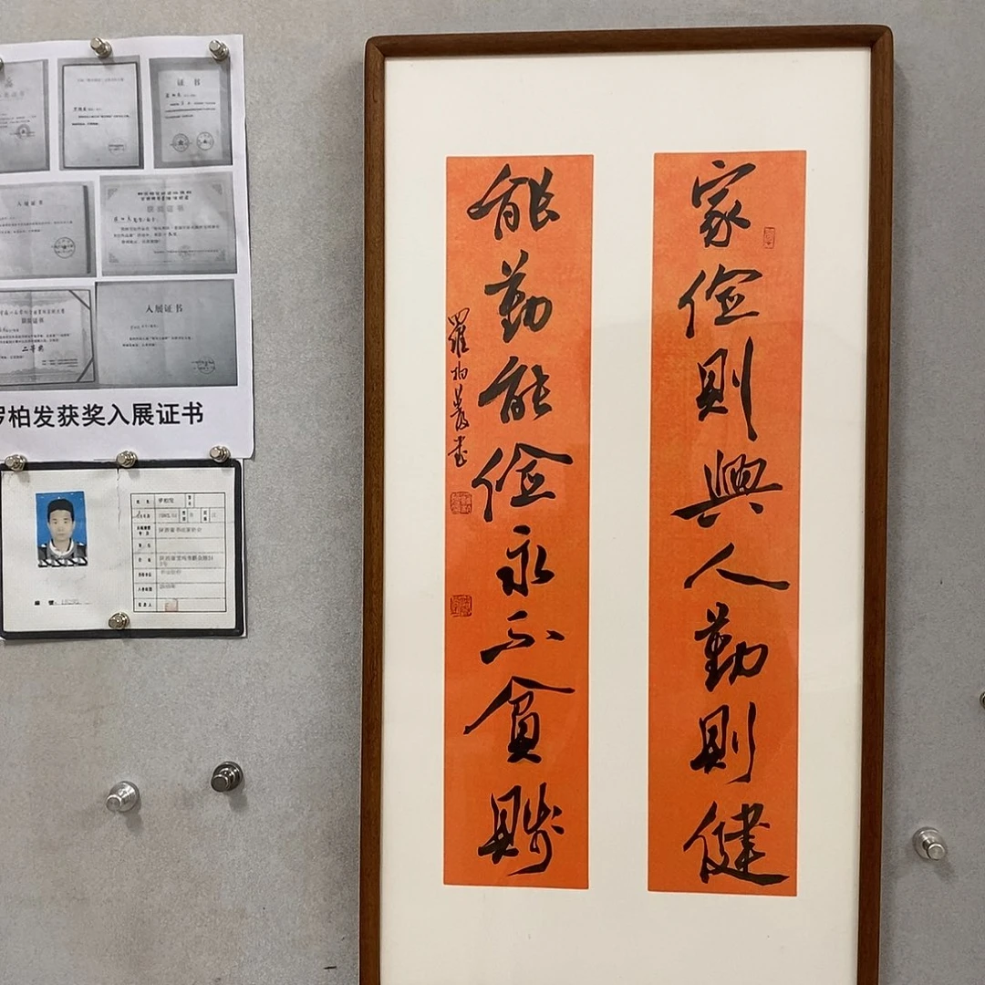 书法罗柏发书法作品