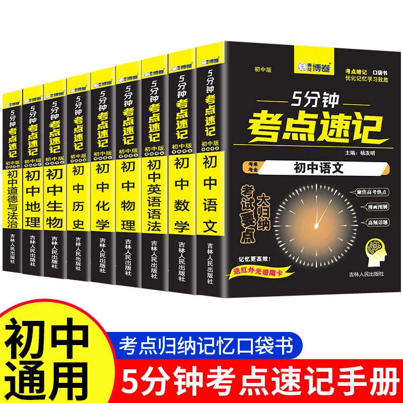 【官方正版】5分钟考点速记 初中必背知识点重难点大归纳 全国通用