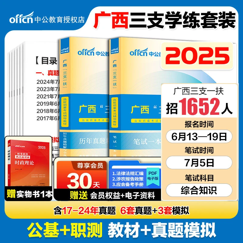广西三支一扶真题中公2025广西三支一扶教材历年真题全真模拟试卷