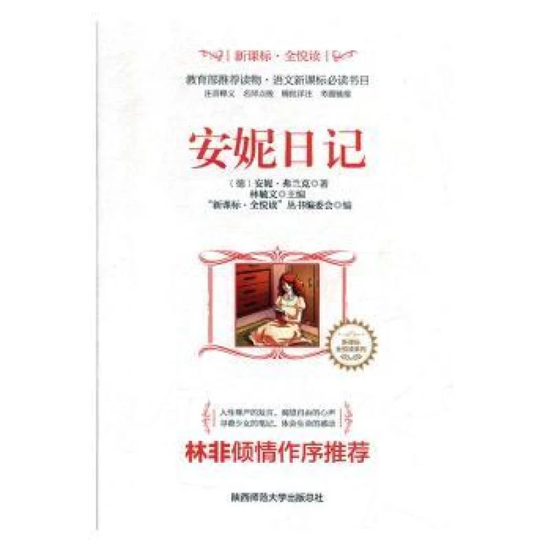 【正版新书】 安妮日记