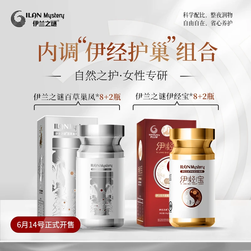 【乔乔专属】百草小银瓶+伊经宝小金瓶【5个月装】内调护巢调经保养