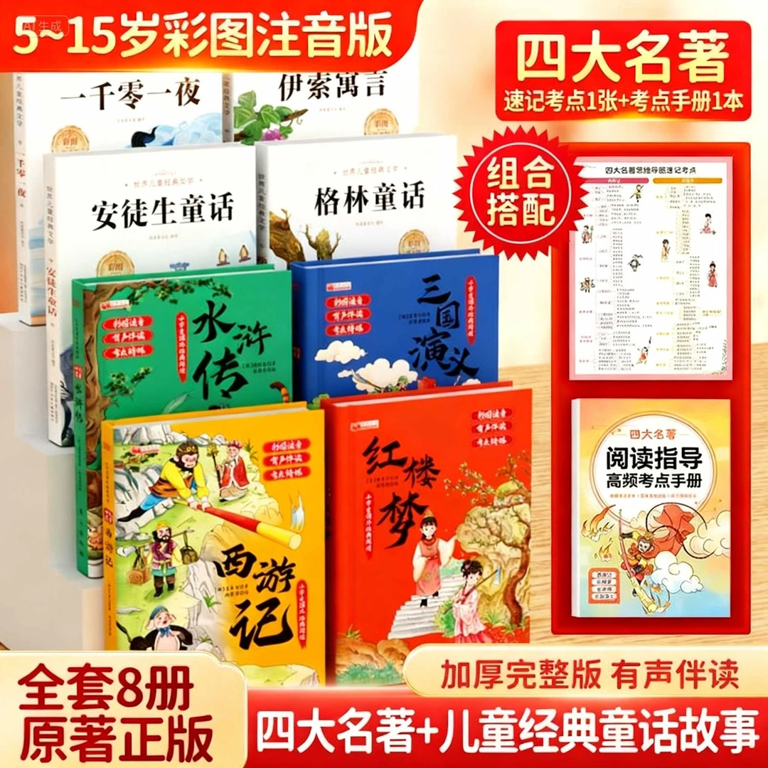 【彩图注音版8册】小学必背经典课外阅读四大名著世界名著原著正版