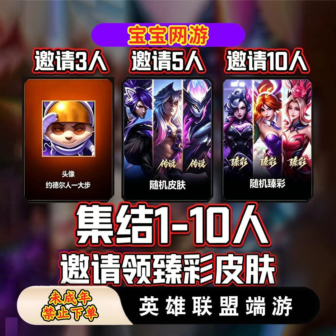 LOL英雄联盟经典模式邀请可获得1皮肤和1臻彩皮肤未成年禁拍