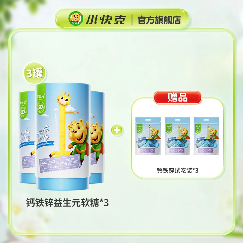 【达人专享】三大罐小快克钙铁锌软糖草莓味孩子每日营养W