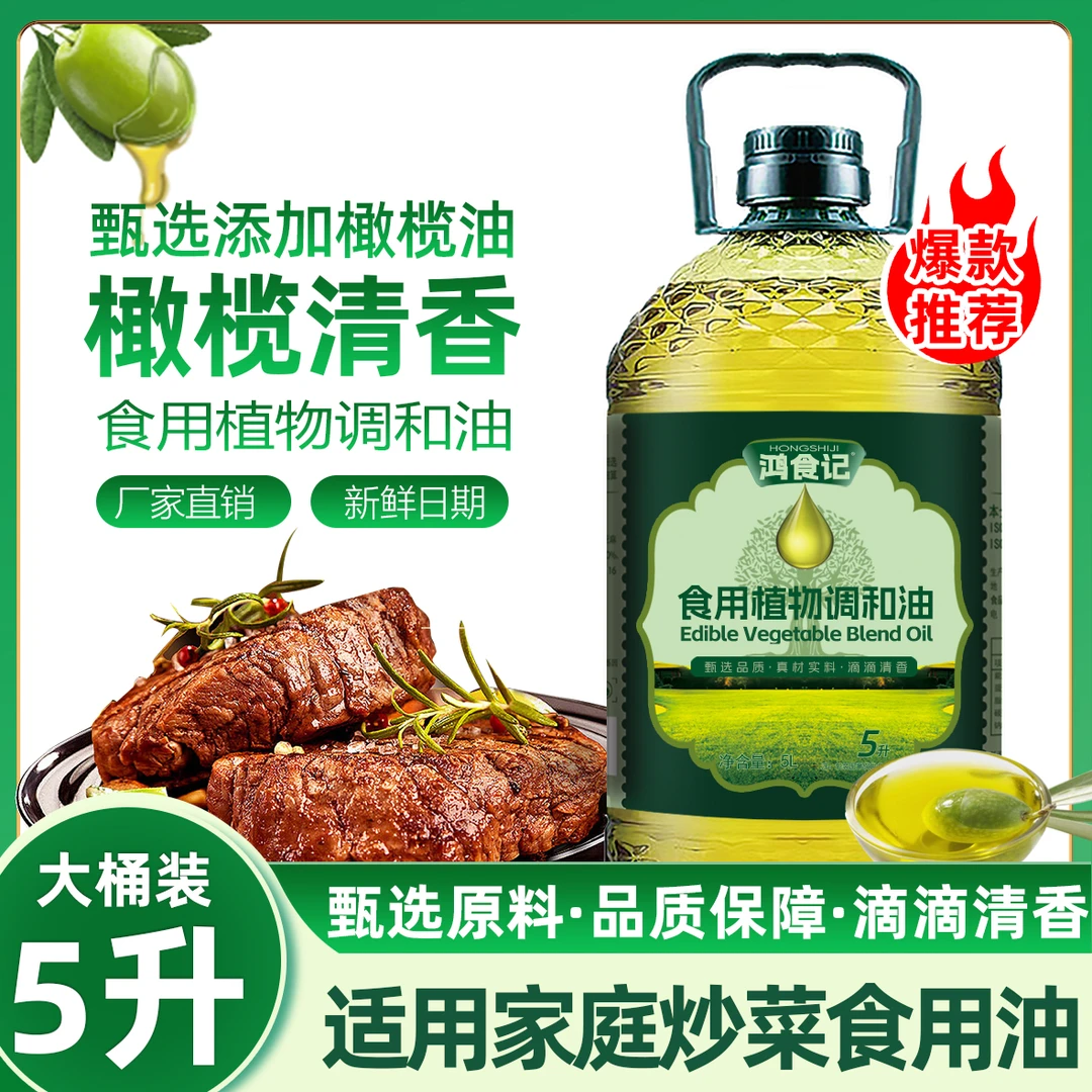 【日期新鲜】5升食用油添加玉米油葵花籽油橄榄油清香调和油炒菜油