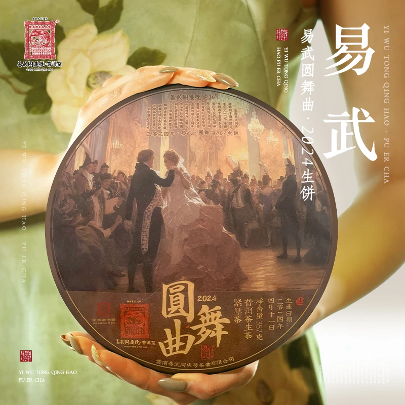 易武同庆号【默认微损】2024年普洱茶易武圆舞曲·2024生饼357g