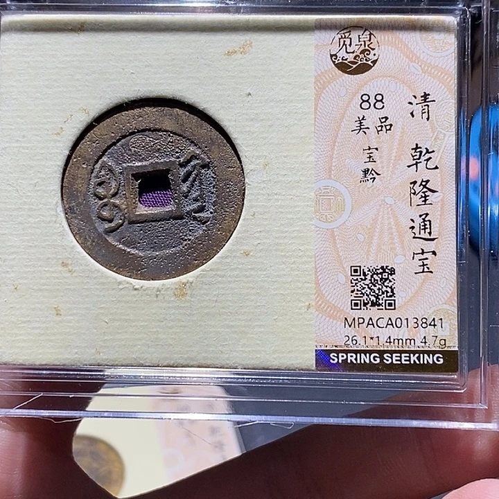 铜觅泉评级88分乾隆