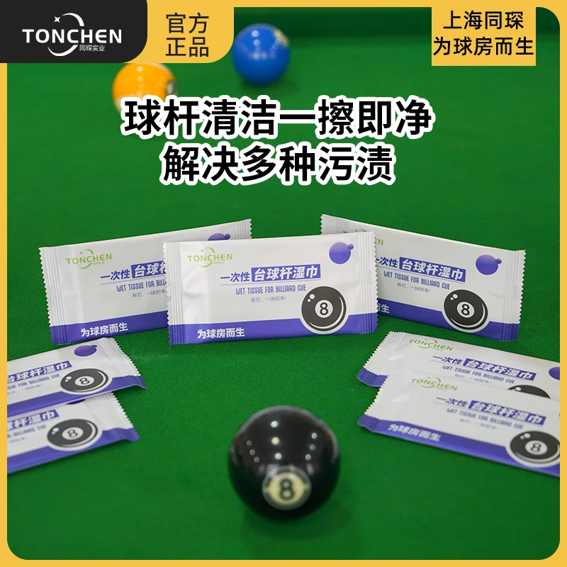 上海同琛一次性台球杆湿巾深度清洁球杆清除污渍独立包装养护球杆