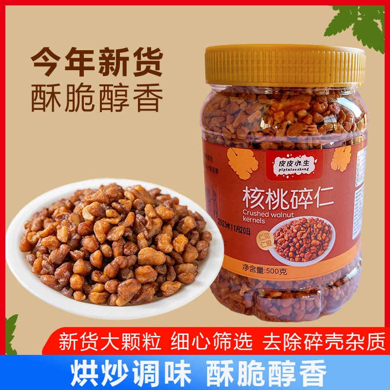 新货酥脆核桃碎仁500g/罐烘焙原料孕妇坚果零食