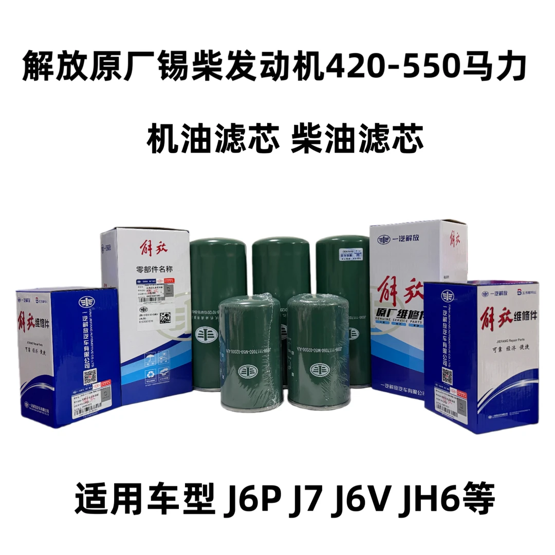 一汽解放原厂J6 J7 JH6锡柴发动机机滤 柴滤 解放维修件滤芯