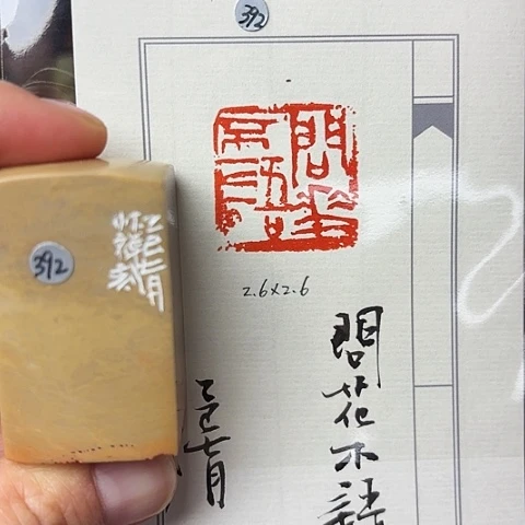青田石印石篆刻作品