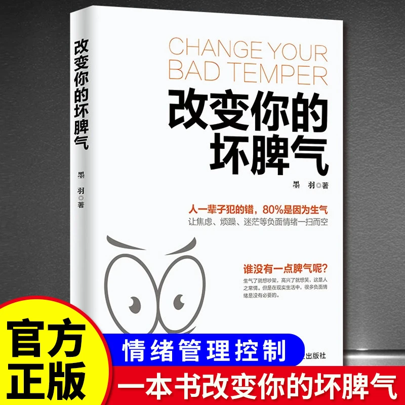 改变你的坏脾气 正版如何控制自己的情绪说话的艺术好心情高情商