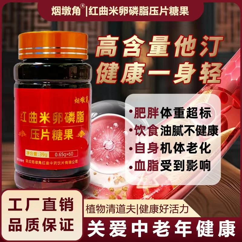 烟墩角红曲米磷脂压片糖果60粒食用营养配料
