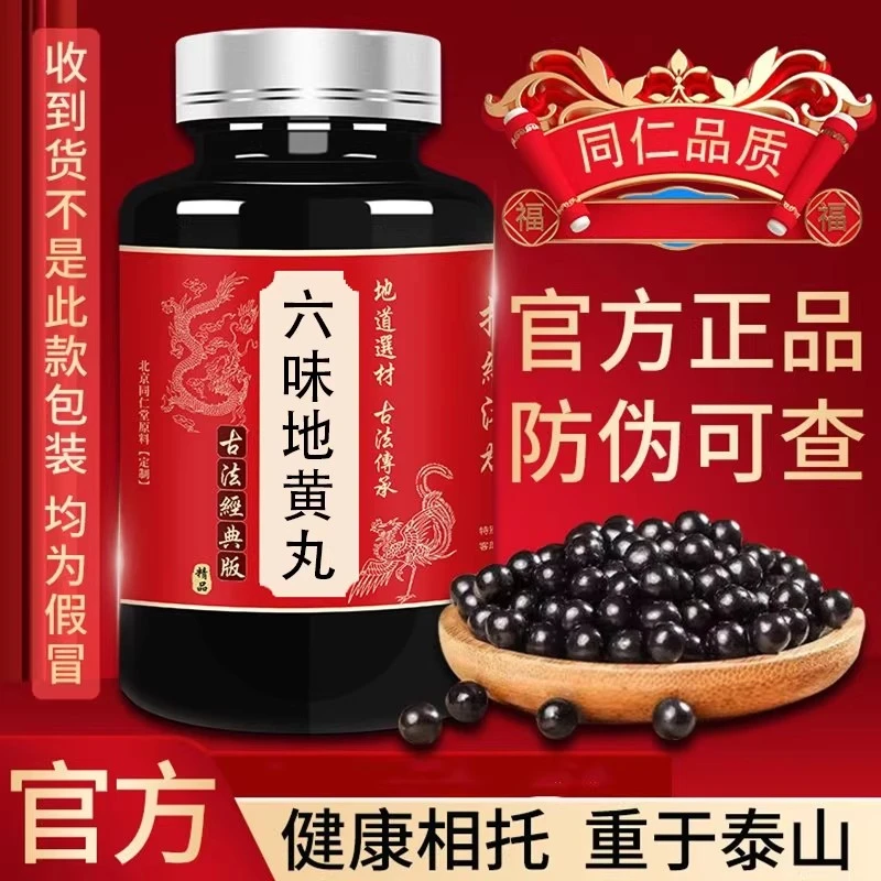 【正品防伪】 六味地黄丸北京中药材丸枸杞倪师同仁中药 正品