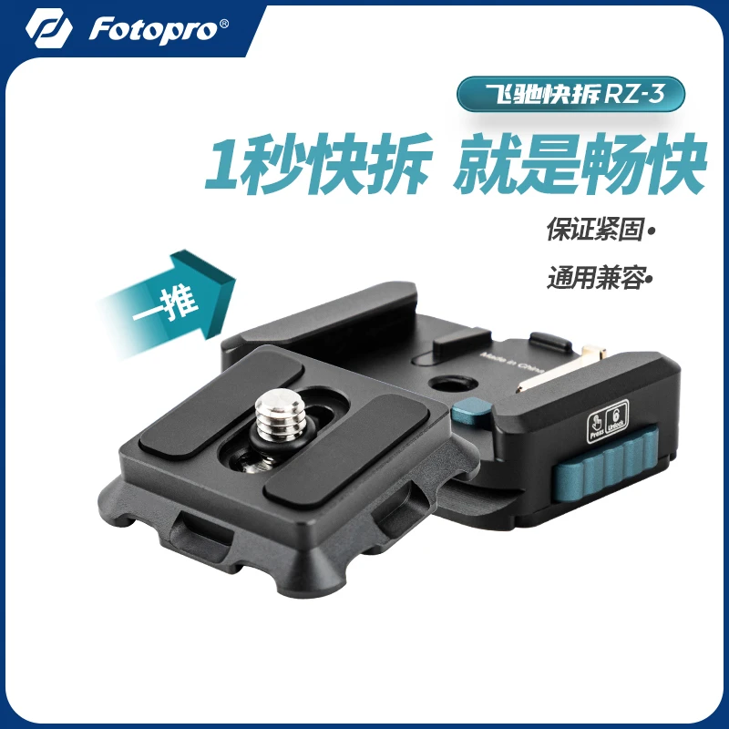 Fotopro/富图宝RZ3飞驰快装板相机摄影单反微单阿卡通用可