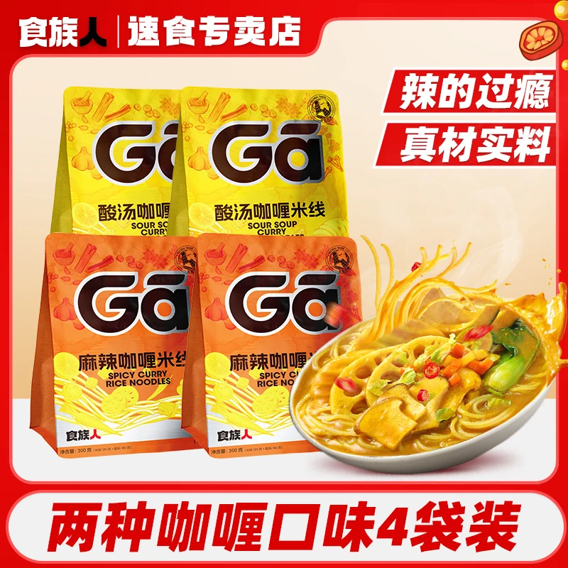 【组合装咖喱米线4/6袋】食族人麻辣酸汤咖喱米线夜宵速食宿舍解馋