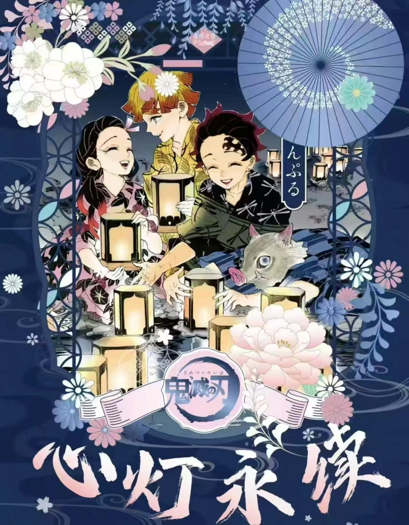 心心【麦好文创X鬼灭之刃】《心灯永续》超大海报撕撕乐