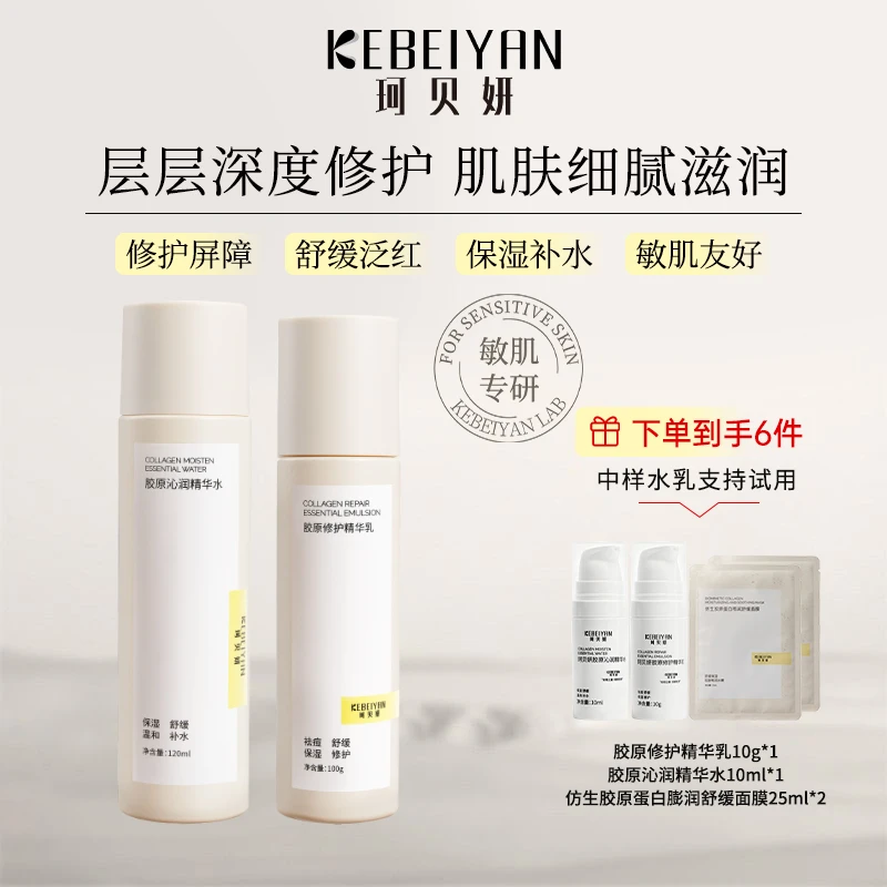 【达人专属】珂贝妍补水保湿精华水乳胶原蛋白嘭润熬夜修护舒缓敏肌