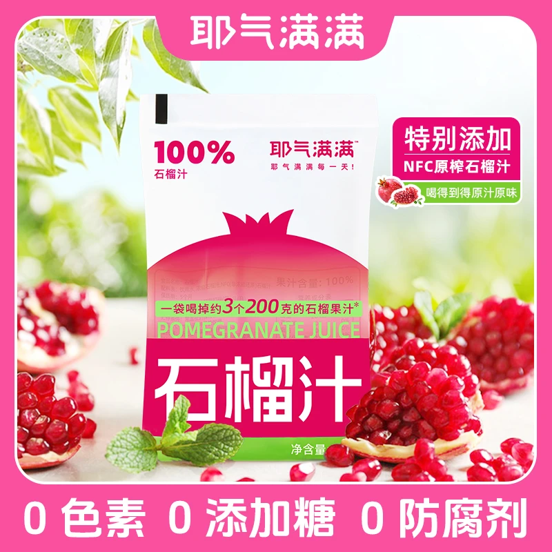 耶气满满100%石榴汁云南红石榴袋装即食纯果汁酸甜口感解渴便携装
